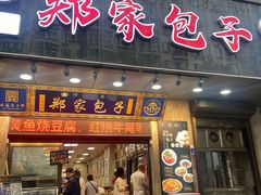 -郑家包子牛肉拉面(尚勤路店)