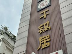 -勇记干锅居(德阳店)