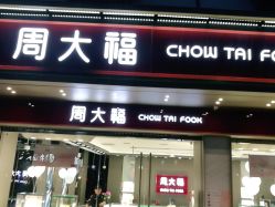 点击看大图 -周大福CHOW TAI FOOK(南翔老街店)