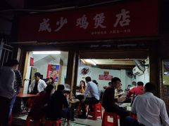 门面-威邵鸡煲(西华路总店)