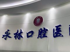 -永林口腔医院