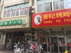 门面-香妃烤鸡(西单店)