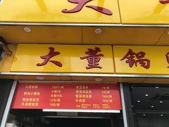 门面-大董锅贴(崇安寺店)