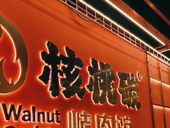 -核桃碳烤肉馆(深圳首店)