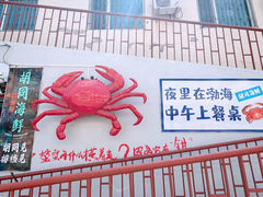 -胡同海鲜·大螃蟹