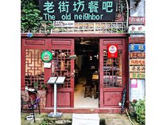 门面-老街坊餐吧
