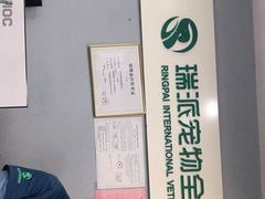 -瑞派动物医院·绝育·犬猫全科·预防医学(光景江南中店)