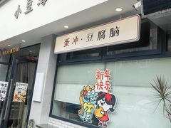 -小豆海棠(嘉兴路店)