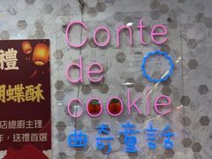 -曲奇童话(尖沙咀店)