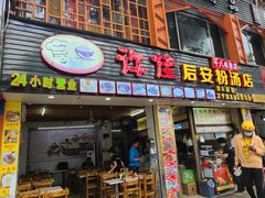 门面-许佳后安粉汤店