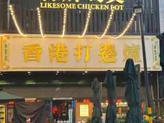 -禄婶鸡煲·打边炉