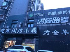 -迎燕阁烤羊腿(二环南路店)