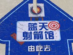-蓝天射箭馆·专业射箭运动(诚丰广场店)