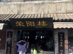 门面-荣阳楼(山塘街店)
