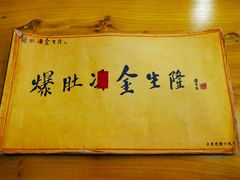 -金生隆(六铺炕店)