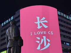 -黄兴南路步行商业街