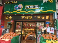 门面-百果园PAGODA(中铭豪园店)