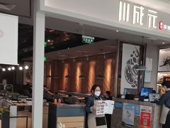 -川成元·麻辣香锅(凯德MALL西直门店)