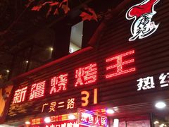 -新疆烧烤王(广灵店)