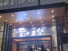 -青水瓦台汤泉(未央店)
