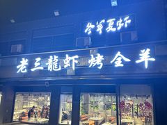 -老三龙虾(汉阳杨泗庙店)