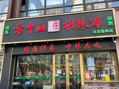 -方中山胡辣汤(通州店)