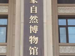 -国家自然博物馆