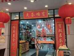 -宝塘茶楼