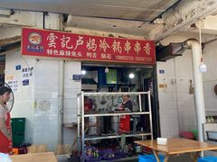 门面-雲记卢妈冷锅串串(中道街总店)