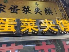 门面-老金家蛋菜夹馍(西安总店)