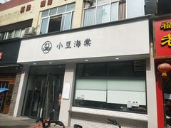 门面-小豆海棠(人民南路店)