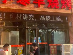 -小寒羊烧烤(凯瑞时代大厦店)