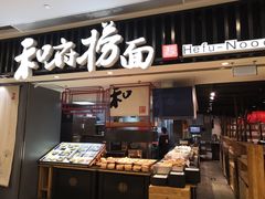 门面-和府捞面(东直门银座店)