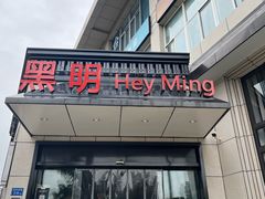 -黑明餐厅(白鹭洲店)