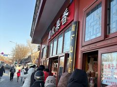 -秋栗香(地安门店)