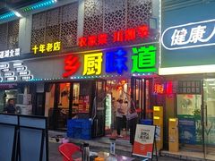 -乡厨味道(黄鹤楼店)