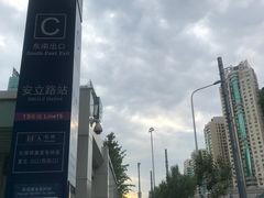 -安立路(地铁站)