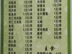 菜单-夫妻串店(和睦路店)