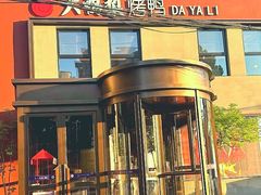 -大鸭梨烤鸭(石佛营店)
