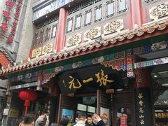 -张一元(总店)