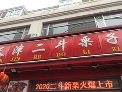 -二斗栗子(黄河道店)