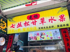 -老炳·七丛松甘草水果