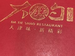 -大铁勺新津菜(东丽阳光新业广场店)
