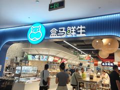 -盒马鲜生(皇庭广场店)