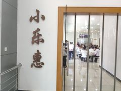 门面-小乐惠(西溪路店)