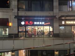 -秦香陕西食府(华贸天地店)