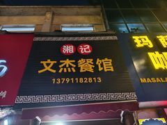 -文杰餐馆(南洪时尚风情街店)