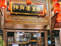 门面-陈麻婆豆腐总店