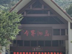 -海南分界洲岛旅游区