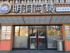 -明洞阿姨·韩式酱蟹烤肉·创意料理(方庄店)